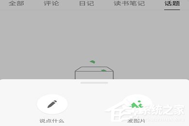 豆瓣APP怎么發(fā)動態(tài)？豆瓣APP發(fā)動態(tài)教程