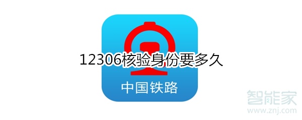 12306核驗(yàn)身份要多久