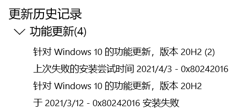 Win10系統升級20H2顯示錯誤代碼0x80242016安裝失敗怎么辦？