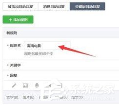 微信公眾號(hào)怎么設(shè)置關(guān)鍵詞自動(dòng)回復(fù)？微信公眾號(hào)設(shè)置關(guān)鍵詞自動(dòng)回復(fù)的教程