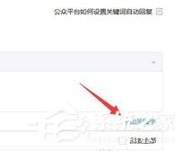微信公眾號(hào)怎么設(shè)置關(guān)鍵詞自動(dòng)回復(fù)？微信公眾號(hào)設(shè)置關(guān)鍵詞自動(dòng)回復(fù)的教程