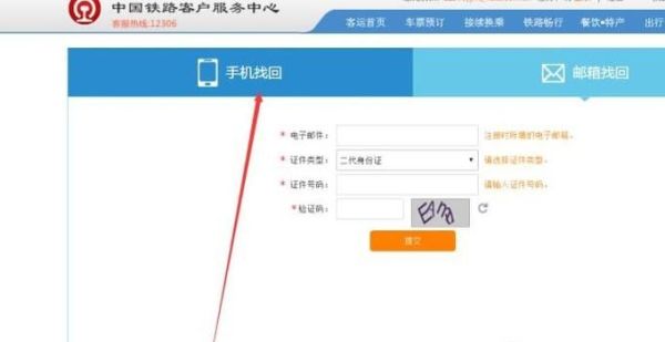 12306的用戶名和密碼忘了，怎么用手機(jī)找回