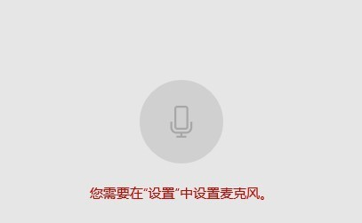 Win10麥克風權(quán)限設(shè)置在哪里？Win10麥克風權(quán)限關(guān)了怎么打開？