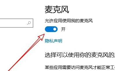 Win10麥克風權(quán)限設(shè)置在哪里？Win10麥克風權(quán)限關(guān)了怎么打開？