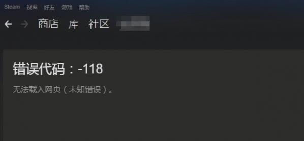 Win10系統(tǒng)Steam錯誤代碼118是怎么回事?