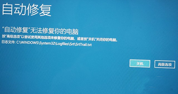 Win10系統無法開機后提示“自動修復”無法修復你的電腦該怎么辦？