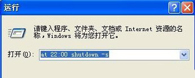 Winxp系統(tǒng)自動(dòng)定時(shí)關(guān)機(jī)命令怎么設(shè)置？