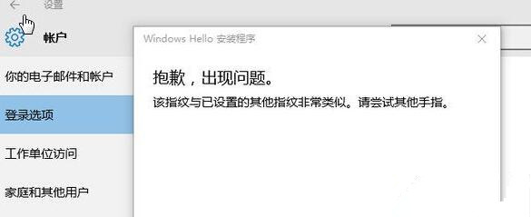 Win10提示“該指紋與已設(shè)置的其他指紋非常類(lèi)似”怎么辦？