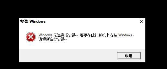Win10重裝系統(tǒng)無(wú)法完成安裝怎么辦？