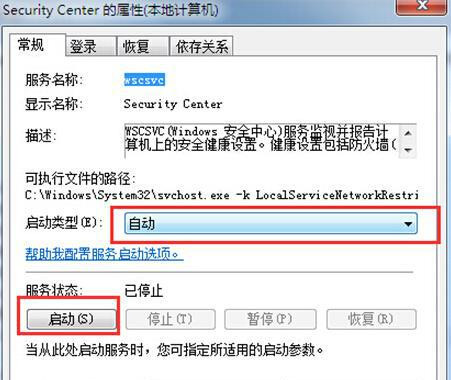 Win7系統安全中心出現故障要怎么解決？