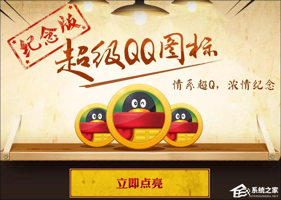 超級(jí)QQ紀(jì)念版圖標(biāo)怎么點(diǎn)亮？