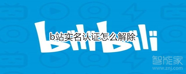 b站實(shí)名認(rèn)證怎么解除