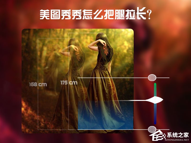 美圖秀秀怎么把腿拉長(zhǎng)？美圖秀秀增高修圖方法