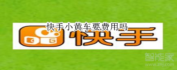 快手小黃車要費(fèi)用嗎