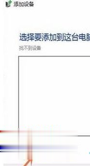 Win10專業(yè)版搜索不到共享打印機怎么辦?Win10專業(yè)版搜索不到共享打印機解決辦法