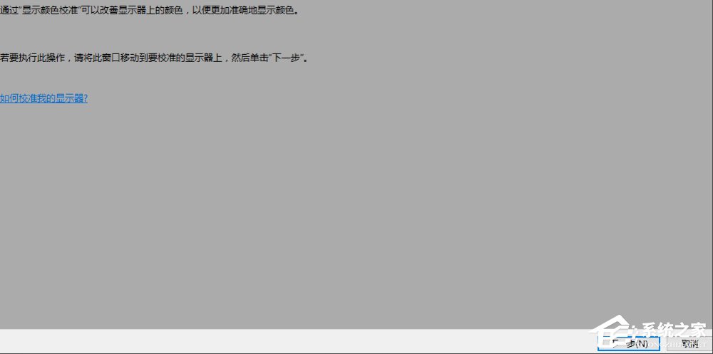 Win10顯示器顏色怎么校正？Win10顯示器顏色校正方法