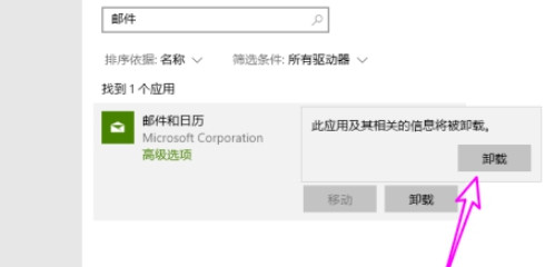 Win10怎么刪除自帶郵件和日歷？