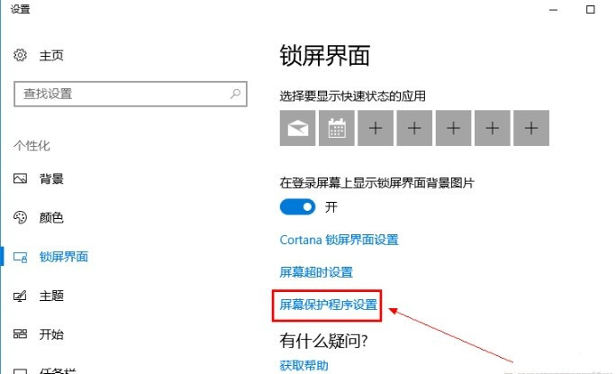 Win10系統(tǒng)怎么關閉屏保？