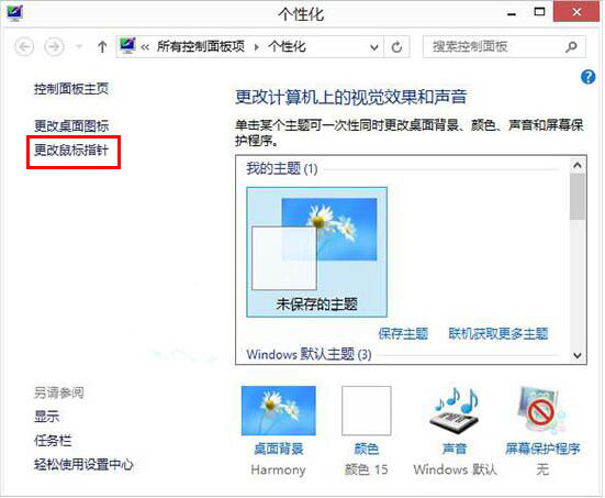 Win8如何自定義鼠標(biāo)指針？Win8電腦自定義鼠標(biāo)指針教程