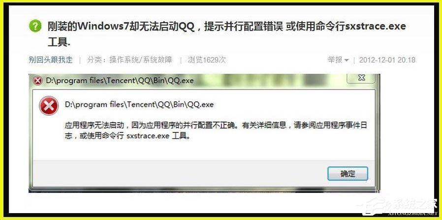Win7提示應用程序并行配置不正確使用命令行sxstrace.exe怎么解決？