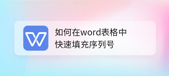 wps表格填充序列號(hào)教程分享