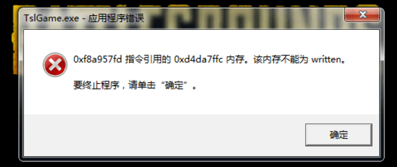 Win7出現(xiàn)絕地求生大逃殺TslGame.exe應(yīng)用程序錯誤解決方法