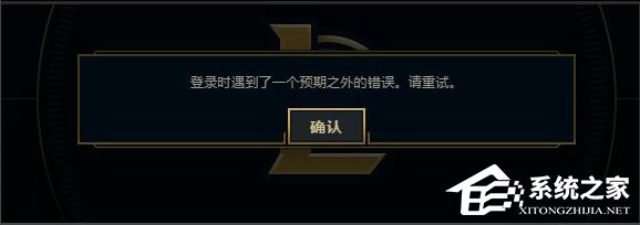 Win7系統LOL登錄時遇到了一個預期之外的錯誤如何解決？
