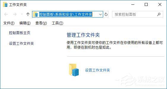 Win10如何創建和停止工作文件夾？Win10如何更改工作文件夾的位置