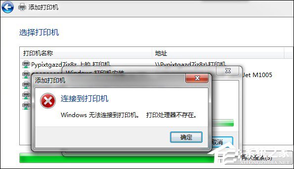 Win7安裝網(wǎng)絡(luò)打印機(jī)時(shí)提示“打印處理器不存在”怎么處理？