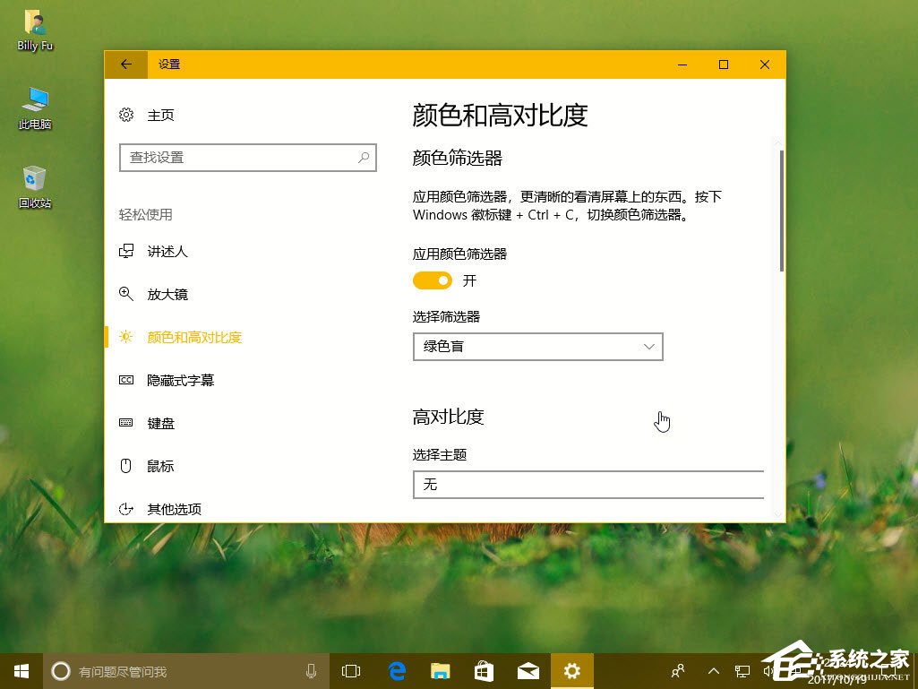 Win10秋季創意者更新如何配置顏色篩選器？