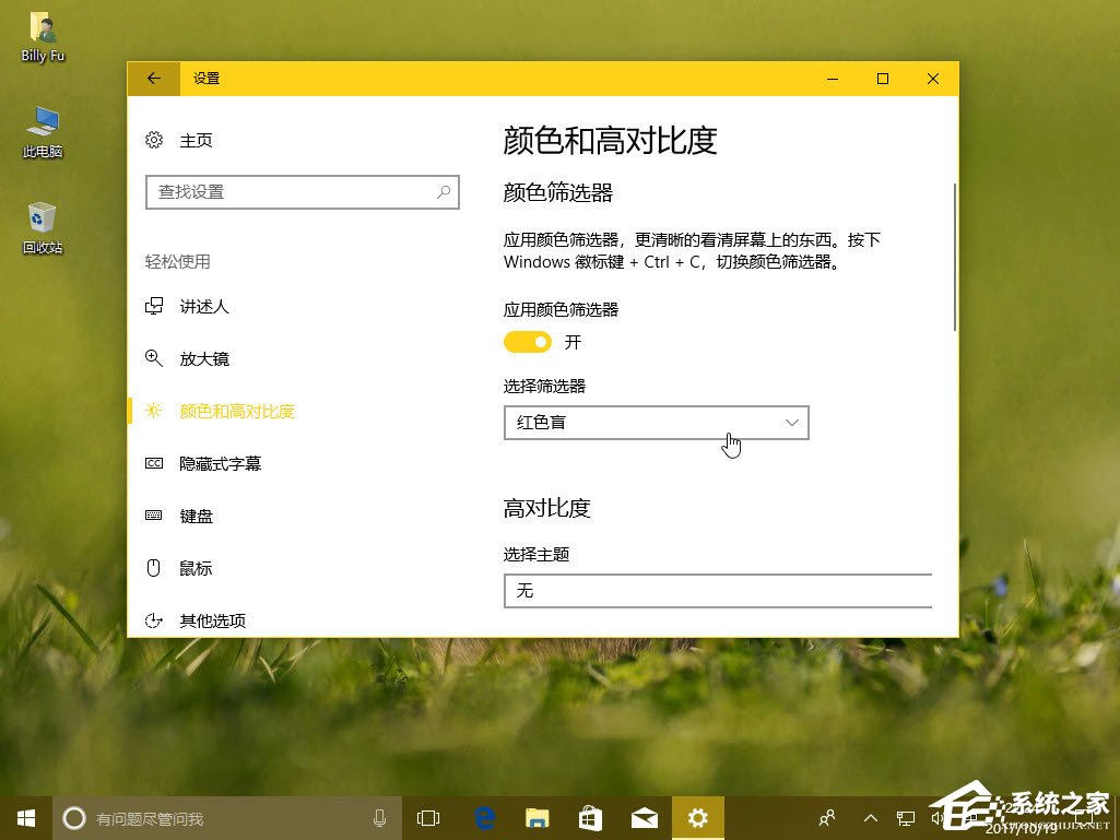 Win10秋季創意者更新如何配置顏色篩選器？