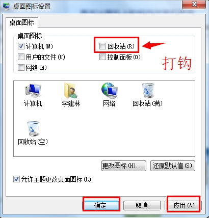 Win7回收站圖標沒了怎么恢復？