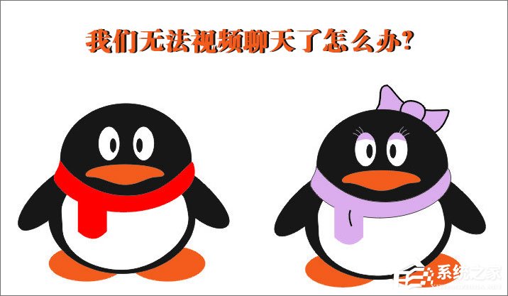 QQ無法視頻聊天怎么辦？QQ視頻聊天攝像頭打不開怎么辦？