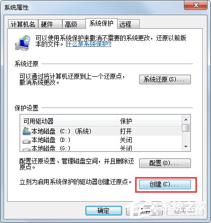 Win7系統如何設置系統還原點？Win7系統設置系統還原點步驟詳解