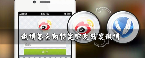 微博如何轉發(fā)微博給好友？轉發(fā)微博給好友方法一覽