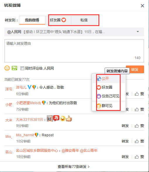 微博如何轉發(fā)微博給好友？轉發(fā)微博給好友方法一覽