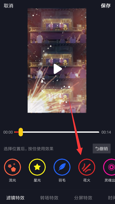 抖音APP怎么設(shè)置火花特效?設(shè)置火花特效的方法說明