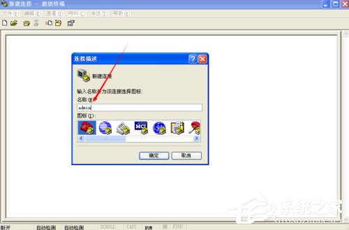 WinXP系統(tǒng)如何創(chuàng)建超級(jí)終端？