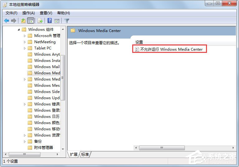 Win7系統如何禁用Windows Media Center？