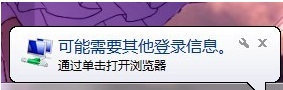 Win7系統(tǒng)經(jīng)常彈出“可能需要其他登錄信息”怎么辦？