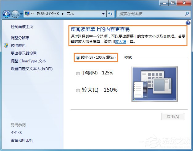 Win7系統桌面字體大小怎么設置？