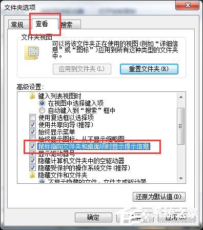 Win7鼠標放到圖標上不顯示文字怎么設置？