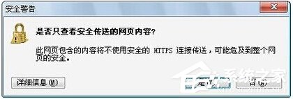 Win7提示網(wǎng)頁(yè)內(nèi)容將不使用安全的https怎么辦？
