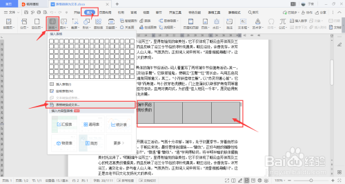 電腦版WPS文檔一鍵將文檔內(nèi)表格轉(zhuǎn)成文本教程