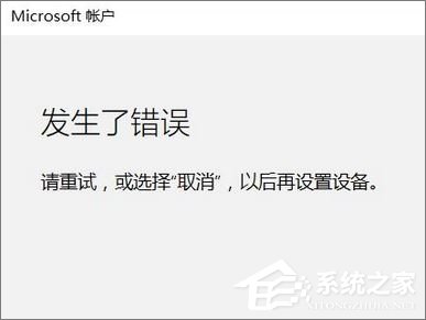 Win10添加家庭成員提示“發(fā)生了錯誤 請重試”怎么辦？