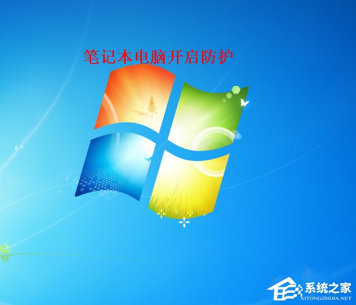 Win7筆記本電腦如何開啟病毒防護？