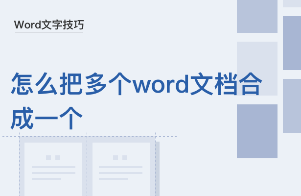 WPS中怎么把多個(gè)Word文檔合成一個(gè)