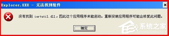 WinXP系統開機出現iertutil.dll丟失問題怎么辦？