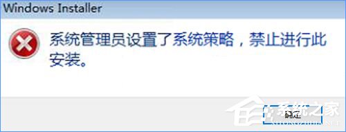 Win10裝軟件提示“系統(tǒng)管理員設(shè)置了系統(tǒng)策略禁止進行此安裝”怎么辦？