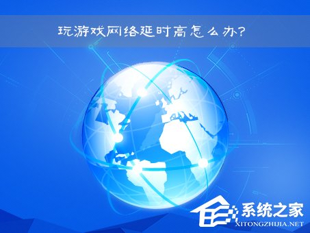 網(wǎng)絡(luò)延時(shí)是什么意思？Win7玩游戲網(wǎng)絡(luò)延時(shí)高怎么辦？